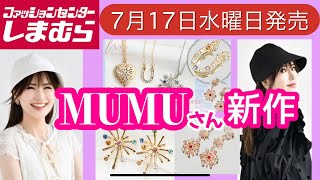 【しまむら】 MUMUさん新作！花火がパッと咲きました❤️キャスケット？キャップ？可愛い帽子も！ [upl. by Suzi]