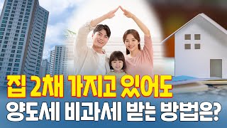 일시적 1가구 2주택 2주택자도 양도세 비과세 받을 수 있습니다 [upl. by Irim]