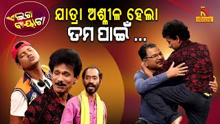 ମଲମ ପିଠା ପିଠା ଦେ ମଲମ ପିଠା ଦେ   Jatra Dance vs Public  Papu Pom Pom Comedy  Aeita Bayata [upl. by Ahsinut835]