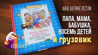 Папа мама бабушка восемь детей и грузовик АУДИОКНИГА Вдесятером в одной комнате плюс собака [upl. by Mcmath]