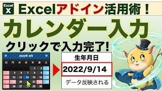 超便利【Excelアドイン活用】カレンダー入力の使い方！曜日・日付を一瞬でセットできます [upl. by Buff742]