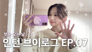 vlog 인턴 EP07 퇴사가 얼마 안 남았다🥺ㅣ첫눈이 이렇게 온다고ㅣ그동안 먹은 것들🐽 [upl. by Ahsinor]