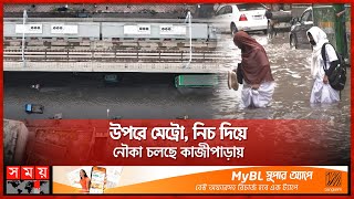 একটু বৃষ্টিতেই কেন ডুবে কাজীপাড়া শেওড়াপাড়া  Mirpur Waterlog  Somoy TV [upl. by Icats]