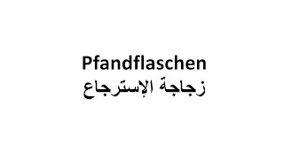 Pfandflaschen  eine kleine Einführung für Neuankömmlinge – زجاجة الإسترجاع [upl. by Mona]