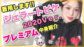 【ジェラピケ福袋2020👕💓】今年はもっと可愛い‼️プレミアムの中身✨ [upl. by Zobkiw]