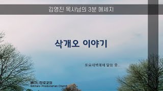 3분 메세지  삭개오 이야기 [upl. by Queridas]