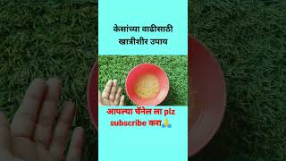 केसांच्या वाढीसाठी घरगुती उपायkes vadhavnyache upay marathi [upl. by Oratnek967]