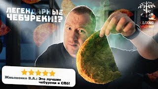 Легендарная чебуречная Салхино  Сырое мясо  Кислый фарш Точно легендарная Секретный гость [upl. by Hallimaj]