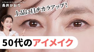 【50代のアイメイク】アイシャドウの選び方・アイラインの引き方・眉毛の描き方まで、50代ならではの目元の悩みを1つずつ解消しながら上品な目元を作り上げるテクを紹介します！😉 [upl. by Shanon]