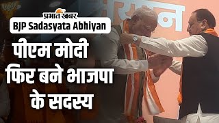 BJP Sadasyata Abhiyan बीजेपी सदस्यता अभियान पीएम मोदी बोले यह परिवार का विस्तार है [upl. by Creedon119]