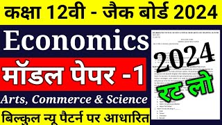 Jac Class 12 Economics model paper Exam 2024 ll class 12 Economics model paper 2024 jac [upl. by Pablo]