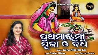 ପ୍ରଥମାଷ୍ଟମୀ ପୂଜା ଓ ବିଧି  Prathamastami Puja O Bidhi  Neha Niharika  New Odia Song  Prathamastami [upl. by Rapp]