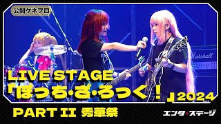 LIVE STAGE『ぼっち・ざ・ろっく！』2024 PARTII 秀華祭【公開ゲネプロ】結束バンドと＆SICK HACK が劇中でリアルライブ！舞台ぼっち第2弾は夏休みから文化祭へ [upl. by Hamann]