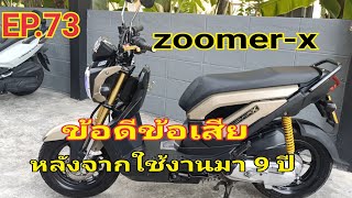 EP73 รีวิวข้อดีข้อเสีย zoomerx หลังจากใช้งานมา9ปี [upl. by Nrevel281]