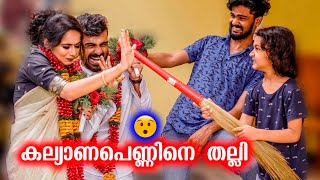 കല്യാണപെണ്ണിനെ ഓടിച്ചിട്ട്‌ തല്ലി 🥺 Marriage Prank Gone Wrong [upl. by Roselle]