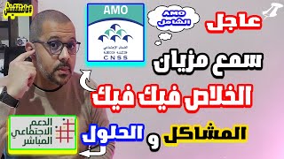 الخلاص فيك فيك مشاكل امو الشامل والدعم الاجتماعي المباشر [upl. by Carolann]