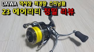 에깅릴 다이와 23 에어리티 스피닝릴  DAIWA 23 AIRITY UNBOXING REVIEW [upl. by Oran]