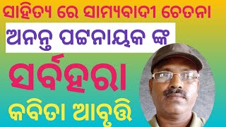 ସର୍ବହରା Sarbahara odia poem by Ananta pattanaik from Raktasikha [upl. by Judy]