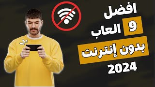 افضل 9 العاب بدون انترنت على الموبايل 2024 بدون واي فاي😍 [upl. by Assele]