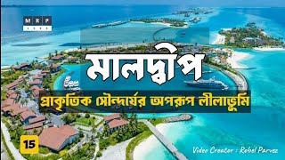 মালদ্বীপ  পর্যটনের স্বর্গভূমি  Maldives  Tourism Paradise  MRP1995 [upl. by Trebleda]