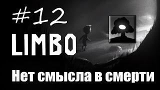 12 Limbo  Достижение quotНет смысла в смертиquot [upl. by Hebner]