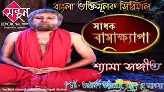 সাধক বামাক্ষ্যাপা গান  শ্যামাসংগীত  Sadhak Bamakhyapa Serial gongs by Anirban amp Pradyut  Manthan [upl. by Yatnuahs]