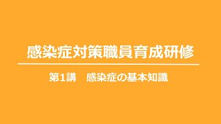 第1講 感染症の基本知識【令和6年度神奈川県感染症対策職員育成研修】 [upl. by Releyks]