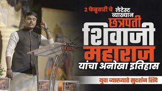 Must Watch  छत्रपती शिवाजी महाराज जयंती विशेष  Sudarshan Shinde Speech  Latest Marathi Video [upl. by Salangi354]