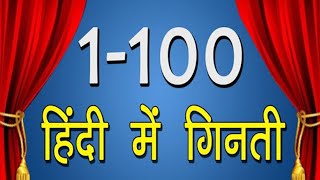 1 से 100 तक हिंदी में गिनती  Must Learn  1 to 100 Counting In Hindi  10M [upl. by Sall]