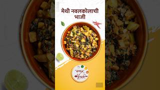 मेथी नवलकोलाची भाजी  Methi Kohlrabi Bhaji Recipe  Ruchkar Mejwani Recipe In Marathi  shorts [upl. by Cressler]