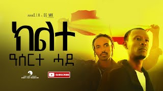 Aman SIN x OG MK  Kilte Aserte Hade ክልተ ዓሰርተ ሓደ  New Tigrigna Music 2022 Official Video [upl. by Ettenuj145]