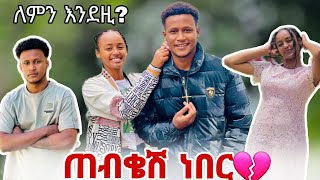 ቤዚ ለምን እንደዚእየጠበኩሽ ነበር እኮ😱 [upl. by Bonis]