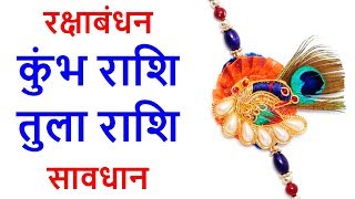 रक्षाबंधन के दिन कुंभ राशि और तुला राशि रहे सावधान वरना हो जाओगे बर्बाद Raksha bandhan 2019 kumbh [upl. by Portia52]