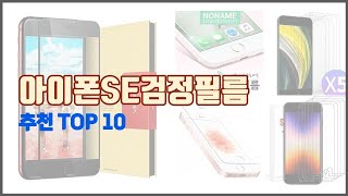 아이폰SE검정필름 추천 가격 대비 최고의 상품 10가지 추천 리스트 [upl. by Iahk]