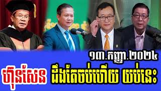 Intereviews Rfa khmer News Talks About Prime Minister Hun Sen 13 September 2024 [upl. by Ygiaf754]