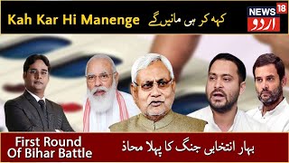 Kah Kar Hi Manenge With Abu Hurairah  بہار انتخابات میں کیا تیجسوی یادو نتیش کمار پر غالب آئیں گے؟ [upl. by Lustig]