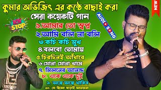 কুমার অভিজিৎ এর কণ্ঠে ১০ টি সুপারহিট গান  TOP 10 COVER SONG OF KUMAR AVIJIT  Avijit Bangla Song [upl. by Yrdnal]