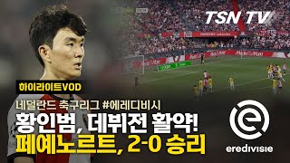 황인범 데뷔전 활약 두각…페예노르트 NAC 브레다 20으로 꺾고 승리  네덜란드 축구리그 축구경기 해외축구 축구리그  TSNTV TSN KOREA [upl. by Eiramyma]