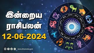 இன்றைய ராசிபலன்  12 June 2024  Horoscope Today  Dinamalar [upl. by Anawaj]