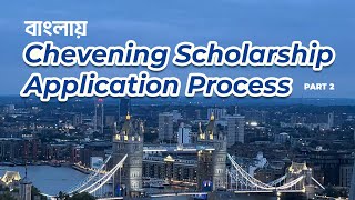 Chevening Scholarship Application from Bangladesh Episode 2। চিভনিং স্কলারশিপ এপ্লিকেশন প্রসেস [upl. by Acissey]