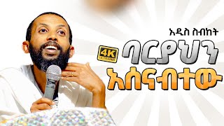 አዲስ ስብከት በዲያቆን ዮርዳኖስ አበበ  deacon yordanos abebe [upl. by Hoagland]