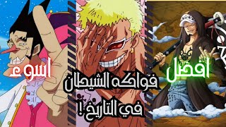 افضل و اسوء فواكه الشيطان في التاريخ   One Piece [upl. by Hortensa]