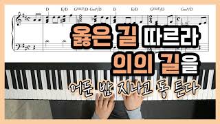 새해찬양 옳은 길 따르라 의의 길을 피아노 편곡  YS MUSIC [upl. by Margaux602]