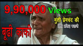 पहले बूढ़ी काकी से सारी जायदाद अपने नाम लिखवा ली फिर  Hindi Film PremchandIBoodhi KakiIShort Story [upl. by Euqnimod]