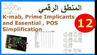 ب المنطق الرقمي  ح12 Kmab  Prime Implicants and Essential  POS Simplification [upl. by Friede527]