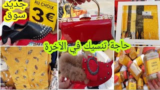 جولة في سوق Choisy le roi 🤗 هادشي لي جبت ليكم واو 👜👠🏃‍♀️ غادي اعجبكم لي ما شرا اتنزه [upl. by Oiralih]