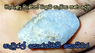 Natural corundum gemstone  ගෙවුඩ කොට්ටරමැරුනු මැණික් වලට නැවත පනදෙමු [upl. by Bust]