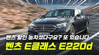 벤츠 E클래스 E220d 프로모션 마지막으로 끌어왔습니다 [upl. by Kumar11]