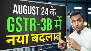 August 24 के GSTR1 में आया नया Chenge [upl. by Howlan]