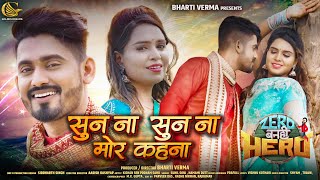 Soon na soon na mor kahna  Kishan Sen  Poonam Sahu  Zero Banhi Hero CG FILM SONG  Bharti Verma [upl. by Melamie]